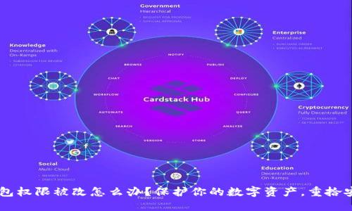 IM钱包权限被改怎么办?保护你的数字资产,重拾安全感