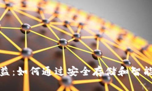 数字货币钱包的收益:如何通过安全存储和智能投资实现财富增长