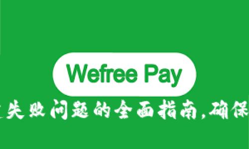 解决TPWallet创建失败问题的全面指南,确保您的数字资产安全