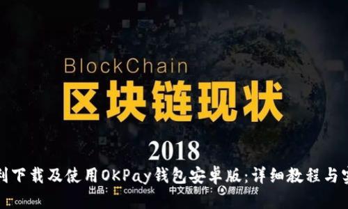 如何顺利下载及使用OKPay钱包安卓版：详细教程与实用技巧