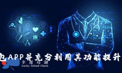 如何下载安装u钱包APP并充分利用其功能提升你的财务管理体验