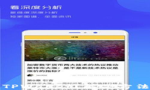 
华为手机无法下载TPWallet？解决方法与使用技巧大揭秘