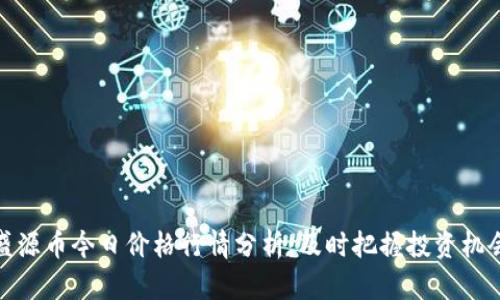 盛源币今日价格行情分析:及时把握投资机会