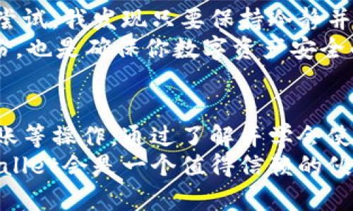   如何解决TPWallet不显示资产的问题，找回你的数字资产 / 

 guanjianci TPWallet, 数字资产, 钱包问题, 资产管理, 区块链 /guanjianci 

资产不显示的原因分析
首先，TPWallet作为一个数字货币钱包，其资产显示功能会受到多种因素的影响。在许多情况下，即使用户在区块链上确认了自己的资产，但由于钱包的同步问题或网络连接不良，TPWallet可能无法及时显示这些资产。
此外，钱包的版本更新也可能导致资产不显示。如果你一直使用旧版钱包，可能会遇到兼容性的问题，导致资产无法正常读取。在一些情况下，用户的设备存储空间不足，也可能导致钱包应用程序的功能受限，无法准确显示所有资产。

解决方法之一：检查网络连接
在处理TPWallet不显示资产的问题时，首先要检查你的网络连接。这是一个常被忽视但十分重要的步骤。如果你的网络不稳定，那么无论TPWallet的功能多强大，资产都无法被成功加载。你可以尝试在不同的网络环境下重新打开TPWallet应用，看看问题是否得到解决。

解决方法之二：更新钱包应用
如前所述，使用最新版本的TPWallet可以帮助你避免一些兼容性问题。务必定期检查应用商店，看看是否有新版本更新。如果有，尽快下载并安装最新版本的TPWallet。在更新之后，打开钱包，看看你的资产是否可以顺利显示。

解决方法之三：重启钱包
此外，重启TPWallet应用也是一个简单而快速的解决方法。关闭应用程序，稍等片刻后再重新启动，这能够刷新钱包的数据并重新加载资产。如果在重启后仍未看到资产，可能需要进行进一步的故障排除。

解决方法之四：清除缓存
有时，应用程序的缓存会造成不必要的显示问题。TPWallet应用也不例外。进入设备的设置，找到应用程序管理，然后找到TPWallet，选择清除缓存。这一步骤可以帮助解决一些基本的问题，重新加载资产信息。

解决方法之五：联系支持团队
如果以上方法都无法帮助你找回丢失的资产，建议你直接联系TPWallet的客户支持团队。他们能够提供更深入的技术支持，并协助你解决问题。在咨询时，提供详细的信息，有助于他们更快速地提供解决方案。

备份与恢复的重要性
在这几个方案中，无论采用哪种方式，都建议用户定期备份自己的钱包。备份助记词或私钥是确保你能够在需要时快速恢复钱包、找回资产的关键。同样地，如果你在使用过程中遇到问题，可以通过备份迅速恢复到正常状态。

个人经验分享
回想我第一次使用TPWallet的时候，因为网络不稳定而导致资产显示延迟。那时我非常担心，仿佛所有投入的资金都随风而去。但经过几次的尝试，我发现只要保持冷静并逐步排除问题，就能找到解决办法。最终，我联系了他们的支持团队，得到了满意的回复，这让我对TPWallet的服务有了更深的理解。
总结一下，遇到TPWallet不显示资产的问题时，不慌张，依照以上的步骤逐步排查，通常都能找到解决方案。同时，保持对钱包的定期维护与备份，也是确保你数字资产安全的好习惯。

探索更多功能
除了及时解决资产显示问题外，TPWallet还有许多丰富的功能值得用户探索。比如它支持多种数字货币的管理，用户可以方便地进行交易、转账等操作。通过了解并学会使用这些功能，能够帮助你更好地管理数字资产，提升个人的资产管理能力。
总之，数字钱包的安全性与可用性密不可分，定期检查与维护不仅可以提升使用体验，还能有效规避风险。在未来的数字货币交易中，相信TPWallet会是一个值得信赖的伙伴。希望以上内容能够帮助到每一位TPWallet用户，无论你是刚入门的新手，还是经验丰富的投资者，合理的管理与应对策略都是必不可少的。