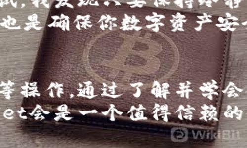   如何解决TPWallet不显示资产的问题，找回你的数字资产 / 

 guanjianci TPWallet, 数字资产, 钱包问题, 资产管理, 区块链 /guanjianci 

资产不显示的原因分析
首先，TPWallet作为一个数字货币钱包，其资产显示功能会受到多种因素的影响。在许多情况下，即使用户在区块链上确认了自己的资产，但由于钱包的同步问题或网络连接不良，TPWallet可能无法及时显示这些资产。
此外，钱包的版本更新也可能导致资产不显示。如果你一直使用旧版钱包，可能会遇到兼容性的问题，导致资产无法正常读取。在一些情况下，用户的设备存储空间不足，也可能导致钱包应用程序的功能受限，无法准确显示所有资产。

解决方法之一：检查网络连接
在处理TPWallet不显示资产的问题时，首先要检查你的网络连接。这是一个常被忽视但十分重要的步骤。如果你的网络不稳定，那么无论TPWallet的功能多强大，资产都无法被成功加载。你可以尝试在不同的网络环境下重新打开TPWallet应用，看看问题是否得到解决。

解决方法之二：更新钱包应用
如前所述，使用最新版本的TPWallet可以帮助你避免一些兼容性问题。务必定期检查应用商店，看看是否有新版本更新。如果有，尽快下载并安装最新版本的TPWallet。在更新之后，打开钱包，看看你的资产是否可以顺利显示。

解决方法之三：重启钱包
此外，重启TPWallet应用也是一个简单而快速的解决方法。关闭应用程序，稍等片刻后再重新启动，这能够刷新钱包的数据并重新加载资产。如果在重启后仍未看到资产，可能需要进行进一步的故障排除。

解决方法之四：清除缓存
有时，应用程序的缓存会造成不必要的显示问题。TPWallet应用也不例外。进入设备的设置，找到应用程序管理，然后找到TPWallet，选择清除缓存。这一步骤可以帮助解决一些基本的问题，重新加载资产信息。

解决方法之五：联系支持团队
如果以上方法都无法帮助你找回丢失的资产，建议你直接联系TPWallet的客户支持团队。他们能够提供更深入的技术支持，并协助你解决问题。在咨询时，提供详细的信息，有助于他们更快速地提供解决方案。

备份与恢复的重要性
在这几个方案中，无论采用哪种方式，都建议用户定期备份自己的钱包。备份助记词或私钥是确保你能够在需要时快速恢复钱包、找回资产的关键。同样地，如果你在使用过程中遇到问题，可以通过备份迅速恢复到正常状态。

个人经验分享
回想我第一次使用TPWallet的时候，因为网络不稳定而导致资产显示延迟。那时我非常担心，仿佛所有投入的资金都随风而去。但经过几次的尝试，我发现只要保持冷静并逐步排除问题，就能找到解决办法。最终，我联系了他们的支持团队，得到了满意的回复，这让我对TPWallet的服务有了更深的理解。
总结一下，遇到TPWallet不显示资产的问题时，不慌张，依照以上的步骤逐步排查，通常都能找到解决方案。同时，保持对钱包的定期维护与备份，也是确保你数字资产安全的好习惯。

探索更多功能
除了及时解决资产显示问题外，TPWallet还有许多丰富的功能值得用户探索。比如它支持多种数字货币的管理，用户可以方便地进行交易、转账等操作。通过了解并学会使用这些功能，能够帮助你更好地管理数字资产，提升个人的资产管理能力。
总之，数字钱包的安全性与可用性密不可分，定期检查与维护不仅可以提升使用体验，还能有效规避风险。在未来的数字货币交易中，相信TPWallet会是一个值得信赖的伙伴。希望以上内容能够帮助到每一位TPWallet用户，无论你是刚入门的新手，还是经验丰富的投资者，合理的管理与应对策略都是必不可少的。