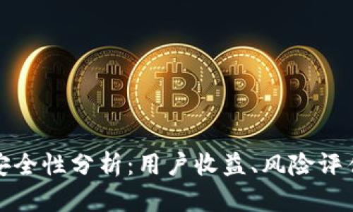 加密钱包的安全性分析:用户收益、风险评估与最佳实践