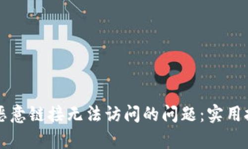 解决tpwallet恶意链接无法访问的问题:实用技巧与风险防范