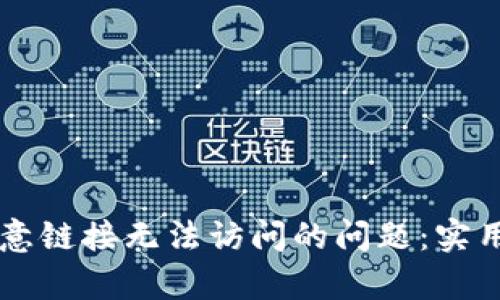 解决tpwallet恶意链接无法访问的问题:实用技巧与风险防范