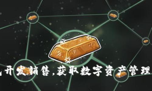 掌握区块链钱包开发销售，获取数字资产管理的最佳解决方案