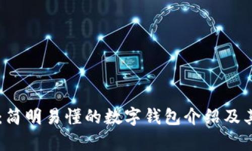 TPWallet:简明易懂的数字钱包介绍及其优势分析