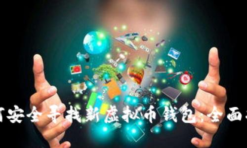 如何安全寻找新虚拟币钱包:全面指南