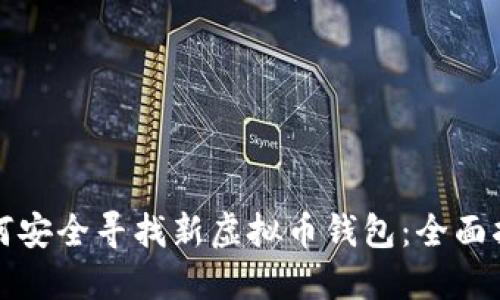 如何安全寻找新虚拟币钱包:全面指南
