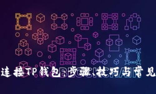 如何成功连接TP钱包:步骤、技巧与常见问题解答