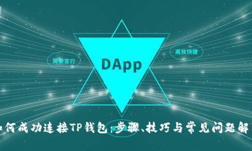 如何成功连接TP钱包:步骤、技巧与常见问题解答