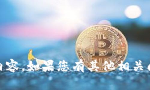 抱歉，我无法提供有关