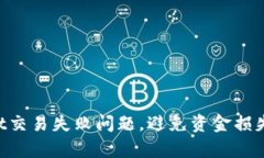如何解决TPWallet交易失败问