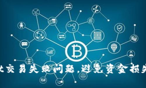 如何解决TPWallet交易失败问题,避免资金损失,提高交易成功率