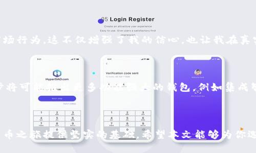 简化虚拟币交易：探索最佳虚拟钱包软件方案

虚拟币, 虚拟钱包软件, 加密货币交易, 数字货币管理, 钱包安全/guanjianci

引言：虚拟币的疯狂时代

随着区块链技术的发展和加密货币的普及，越来越多的人开始关注虚拟币的投资和交易。在这个快速变化的领域中，拥有一个安全、易用的虚拟钱包软件显得至关重要。无论你是一个经验丰富的投资者，还是刚刚入门的新手，选择合适的虚拟钱包能显著提升你的交易体验和资金安全性。

什么是虚拟钱包软件？

虚拟钱包软件是一种用于管理加密货币的应用程序，它允许用户存储、发送和接收各种虚拟币。这些软件可以在电脑、手机或者在线平台上运行。虚拟钱包的类型多种多样，可以大致分为热钱包和冷钱包，前者连接互联网，使用便利，但安全性稍弱；后者则是离线存储，安全性高但使用起来不够方便。

选择虚拟钱包软件的关键因素

在选择合适的虚拟钱包软件时，用户需要考虑多个方面。首先是安全性，确保你的资金不易受到攻击；其次是易用性，界面友好，功能齐全；最后是支持的虚拟币种类，确保你能够管理你最感兴趣的数字资产。

热钱包与冷钱包的优缺点

热钱包的优点在于它们使用方便，能够迅速进行交易，但因为其在线状态，黑客攻击的风险也相对较高。冷钱包则由于其物理储存的性质，安全性更高，但是在进行交易时需要额外的步骤，这可能会给用户带来一定的不便。因此，如果你是高频交易者，热钱包可能更适合你；而如果你的投资策略是长期持有，冷钱包将会是更明智的选择。

热门虚拟钱包软件推荐

市场上有许多虚拟钱包软件，每种都有其独特的特点。常见的有Coinbase、Exodus、Trust Wallet等。以Coinbase为例，它非常适合初学者，操作界面简洁易懂，同时也有较强的安全措施；而Exodus则更适合需要管理多种虚拟币的用户，因为它支持多种加密货币的存储和交换。对于注重隐私的用户来说，Trust Wallet由于其去中心化的特点，成为了一个不错的选择。

安全策略：保障你的资产

在虚拟币的世界中，安全永远是首要任务。如何保障你的虚拟钱包安全呢？首先，强密码是基础，此外，启用双因素身份验证也是一个重要的步骤。此外，定期更新软件以防止漏洞被黑客利用同样不可忽视。记住，不要将你的私钥告知他人，私人密钥是你虚拟资产的钥匙，保管好它就是在保管你的财富。

模拟虚拟钱包的重要性

随着对虚拟币的兴趣上升，许多用户希望在真正投入资金之前对市场有更多的了解。在这种情况下，虚拟钱包的模拟版本显得极为有用。通过模拟钱包，用户可以无风险地练习各种交易策略，了解如何管理自己的资产。许多虚拟钱包软件提供模拟环境，允许用户在真实市场中进行交易而无需实际资金介入。

个人经验分享：我的虚拟钱包之路

我自己的加密货币之旅始于2017年，当时市场刚刚起步，我对虚拟钱包的选择也是充满了迷茫。从最开始使用的热钱包，到后来因为安全问题而切换到冷钱包，我的经历让我认识到安全性的重要性。通过对不同钱包的使用体验，我逐渐形成了一套自己的选择标准，不再盲目跟风，而是根据自己的需求制定方案。

模拟交易的影响

通过使用虚拟钱包的软件模拟环境，我得到了很多实践经验。例如，在我开始进行真实交易之前，利用模拟钱包进行的多次交易让我熟悉了手续费结构、价格波动和市场行为。这不仅增强了我的信心，也让我在真实交易中避免了许多不必要的错误。模拟过程的反复利用，给我的投资策略带来了深远的影响。

未来的虚拟钱包发展趋势

未来虚拟钱包的发展必将与技术创新紧密相连。随着越来越多的商业实体接受加密货币作为支付手段，虚拟钱包的应用场景也将越来越广泛。区块链技术的不断进步将可能推出更多功能强大的钱包，例如集成智能合约的功能，为用户提供更好的交易体验。此外，随着去中心化金融（DeFi）的兴起，虚拟钱包将承载更多的金融服务，用户的需求也将催生出更多的创新解决方案。

结语：迈向虚拟币投资的第一步

面对虚拟币的未来，选择合适的虚拟钱包将是每一位投资者迈出的第一步。无论你是出于投资、支付还是学习目的，一个安全、便利的虚拟钱包软件都能为你的加密货币之旅提供坚实的基础。希望本文能够为你选择虚拟钱包软件提供有价值的参考，帮助你在虚拟币市场中取得成功。