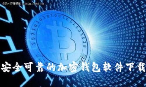 选择安全可靠的加密钱包软件下载指南