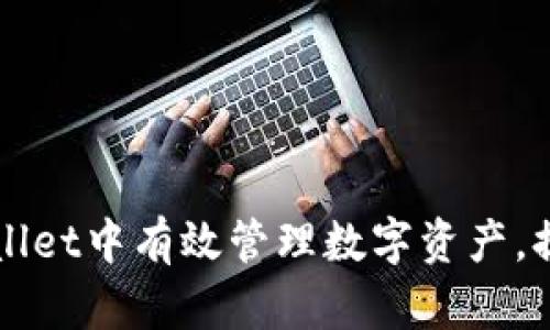 如何在TPWallet中有效管理数字资产，提升投资收益