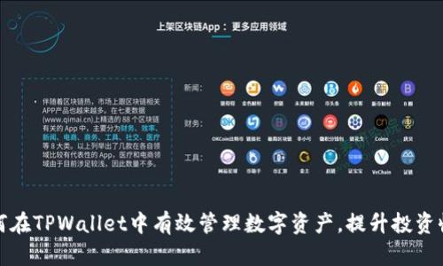 如何在TPWallet中有效管理数字资产，提升投资收益