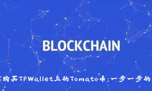 如何购买TPWallet上的Tomato币：一步一步的指南