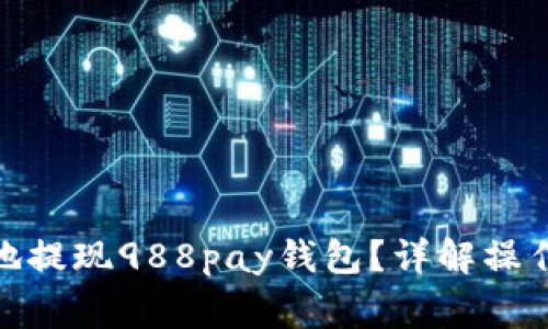 : 如何安全快捷地提现988pay钱包？详解操作步骤与注意事项