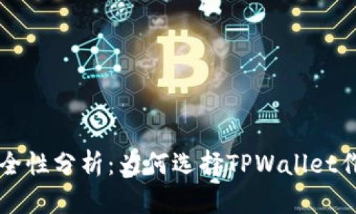 TPWallet的优势与安全性分析：为何选择TPWallet作为数字资产管理工具