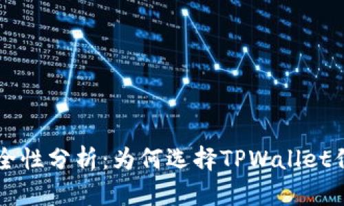 TPWallet的优势与安全性分析：为何选择TPWallet作为数字资产管理工具