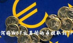 详解如何将WBF交易所的币