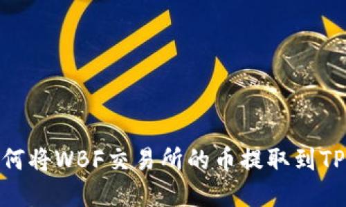 详解如何将WBF交易所的币提取到TPWallet