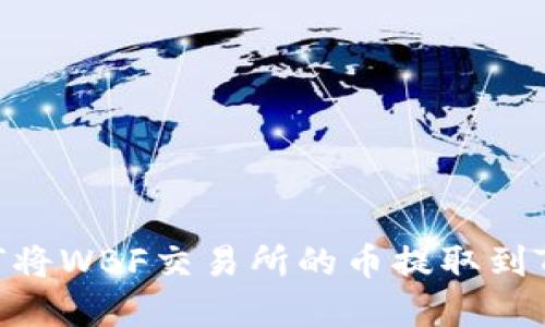 详解如何将WBF交易所的币提取到TPWallet