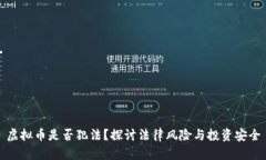虚拟币是否犯法？探讨法