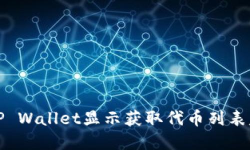 如何解决TP Wallet显示获取代币列表失败的问题