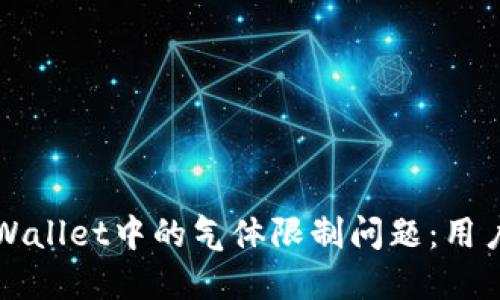 如何解决TPWallet中的气体限制问题:用户的终极指南