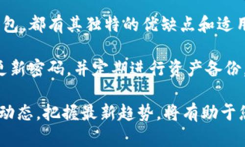   选择合适的虚拟币钱包：安全性、便捷性与用户价值的全面指南 / 

 guanjianci 虚拟币钱包, 数字货币, 加密货币, 钱包类型, 安全性 /guanjianci 

虚拟币钱包的必要性

在如今快速发展的数字货币时代，虚拟币钱包已经成为每一个数字货币投资者的必备工具。它不仅是存放虚拟资产的地方，更是进行交易和管理资产的重要工具。随着加密货币的迅速普及，许多人开始关注如何选择合适的虚拟币钱包，那么，虚拟币一般用什么钱包呢？

虚拟币钱包的种类繁多，每种钱包都有其独特的优缺点，您需要根据自己的需求选择。下面将详细介绍各种类型的虚拟币钱包，并分享一些小技巧，帮助您找到最符合您的钱包。

虚拟币钱包的主要类型

一般来说，虚拟币钱包可以分为三种主要类型：软件钱包、硬件钱包和纸钱包。每种钱包都有其特点，适合不同类型的用户。

软件钱包：便捷性与安全性的平衡

软件钱包是数字货币用户最常使用的一种钱包，通常分为桌面钱包和移动钱包。桌面钱包需要在电脑上安装，适合长期持有大额虚拟币的用户；而移动钱包则是下载到手机应用中的，适合随时交易的用户。

以“币安钱包”和“以太坊钱包”为例，软件钱包的便捷性在于您可以随时随地进行交易，且用户界面友好，操作简单。您只需通过手机或电脑便可以进行虚拟货币的买卖，方便快捷。

硬件钱包：安全至上

硬件钱包被普遍视为最安全的虚拟币存储解决方案。这些钱包通常以U盘的形式存在，用户可以将数字货币安全地存放在这个物理设备中。由于硬件钱包不与互联网连接，黑客难以访问其中的资产，为用户提供了额外的安全保障。

例如，Trezor和Ledger这两款硬件钱包，已经被许多专业人士推荐，特别是在想要长期持有数字货币的情况下，硬件钱包无疑是最优选择。

纸钱包：简单又原始的保管方式

纸钱包是一种最简单的虚拟币存储方式，您只需要将钱包的私钥和公钥打印在纸上，并妥善保存。纸钱包不涉及任何电子设备，减少了被黑客入侵的风险，但同时也意味着如果纸张丢失或损坏，您的资金可能会永久失去。

使用纸钱包时，需要特别注意保管环境，以防潮湿和火灾等因素损坏纸张。在这些情况下，纸钱包是一种非常原始但有效的保管方式，适合希望在不联网的环境中储存资产的用户。

选择钱包的关键因素

在选择虚拟币钱包时，有几个关键因素需要考虑：

ul
    listrong安全性：/strong安全性是选择虚拟币钱包最重要的因素。无论是软件钱包还是硬件钱包，确保其具有先进的加密技术及双重认证功能可以有效避免资产被盗。/li
    listrong易用性：/strong用户界面友好、操作简单的钱包，让用户在交易时更加放心。但是如果钱包太简单，可能功能也会受到限制，因此使用者需要找到一个平衡点。/li
    listrong支持的币种：/strong不同的钱包支持不同的虚拟货币。确保选择的钱包支持您常用的币种，避免不必要的麻烦。/li
    listrong用户评价和口碑：/strong查看其他用户的评价和经验分享，从中获取一些有用的信息。/li
/ul

从用户的角度看钱包的价值

在选择虚拟币钱包时，用户的需求和体验是非常重要的。例如，某些用户可能更看重钱包的安全性，而另一些用户则可能更关注交易的便捷性。理解这些差异，对于选择合适的钱包至关重要。

例如，当我第一次尝试使用数字货币时，我选择了一个手机钱包，因为它的便捷性能够让我随时进行交易。但随着对市场的深入了解，我意识到保护资产安全的重要性，转而选择了一款硬件钱包，专注于长期的资产管理。

总结与建议

选择适合自己的虚拟币钱包并不是一件简单的事情，需要综合考虑多方面的因素。无论是软件钱包、硬件钱包还是纸钱包，都有其独特的优缺点和适用场景。建议用户根据自身的需求进行选择，并在存储资产时要保持足够的警惕。

在工作和日常生活中，不妨尝试多种钱包以更全面地理解它们的特点和使用感受。同时，不要忽视钱包的安全性，定期更新密码，并定期进行资产备份。

最后，随着加密货币市场的发展，未来一定会有更多创新的钱包形式出现，以满足不同用户的需求。因此，持续关注行业动态，把握最新趋势，将有助于您在虚拟币投资和使用中获得更良好的体验。