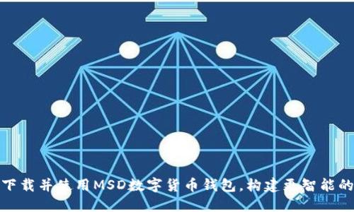 如何安全下载并使用MSD数字货币钱包,构建更智能的投资策略