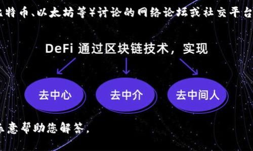 虚拟币吧通常被称为“币圈”或“数字货币社区”，这是一个专注于虚拟货币（例如比特币、以太坊等）讨论的网络论坛或社交平台。在这些平台上，用户可以分享信息、讨论行情、进行技术分析，甚至交流投资经验。

具体名称可能因地区或特定平台而异，例如：

- 在百度贴吧中可以找到“虚拟币吧”。
- 在 Reddit 上则可以找到 r/CryptoCurrency 等子版块。
- 其他社交平台如 Discord 和 Telegram 也有许多关于虚拟币的讨论组。

如果您对于虚拟币的具体问题或探讨有更多需求，可以提供更详细的信息，我会乐意帮助您解答。