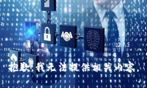 抱歉，我无法提供相关内容。