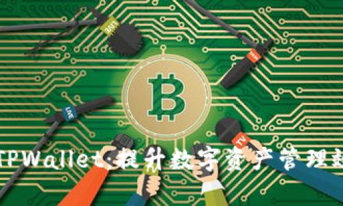 深度解析TPWallet：提升数字资产管理效率的利器