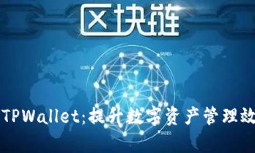 深度解析TPWallet：提升数字资产管理效率的利器