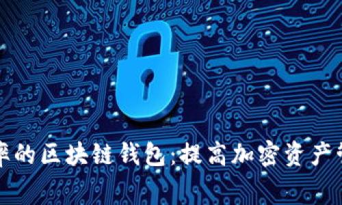 如何选择低费率的区块链钱包：提高加密资产管理的经济效益