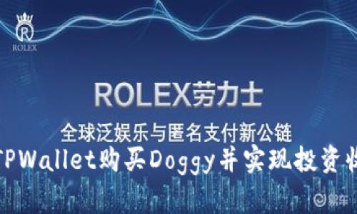 如何通过TPWallet购买Doggy并实现投资收益最大化