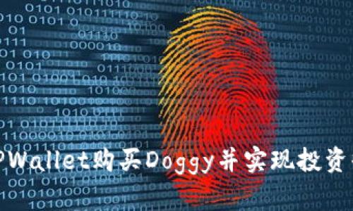 如何通过TPWallet购买Doggy并实现投资收益最大化