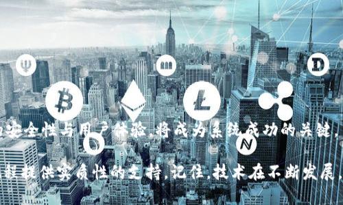 区块链钱包系统搭建指南：构建安全高效的钱包为用户赋能

区块链钱包, 钱包系统, 搭建教程, 安全性, 用户体验/guanjianci

在当今数字资产交易快速发展的时代，区块链钱包的需求与日俱增。无论是为了投资、交易，还是存储数字资产，搭建一个安全、高效的区块链钱包系统显得尤为重要。然而，许多人对如何实现这一目标仍然感到困惑。在这篇文章中，我们将深入探讨区块链钱包系统的搭建过程，确保您能够理解每个步骤并结合个人经验进行有效搭建。

什么是区块链钱包？

区块链钱包是一种用于存储、发送和接收数字货币的工具。它本质上是一个数字账户，允许用户与区块链网络进行交互。与传统的钱包不同，区块链钱包不存储实际的货币，而是存储与这些货币相关的加密密钥。因此，用户的资金并不直接存储在钱包中，而是记录在区块链上。

理解区块链钱包的基本概念后，我们可以开始深入讨论如何搭建自己的钱包系统了。

明确钱包的类型

在搭建钱包系统之前，首先要明确我们要构建哪种类型的钱包。主要有三种钱包类型：

ul
    listrong热钱包：/strong这些钱包是在线的，适合快捷的交易，但相对较不安全。/li
    listrong冷钱包：/strong不连接到互联网，因此更安全，适合长期存储。/li
    listrong硬件钱包：/strong物理设备，提供极高的安全性，适合大额存储。/li
/ul

不同类型的钱包适合不同的用户需求，例如，一个频繁交易的用户可能更偏向于热钱包，而希望长时间存储数字资产的用户则可能会选择冷钱包或硬件钱包。在决定了钱包类型后，接下来是技术实现的步骤。

选择区块链平台

搭建钱包系统的第一步是选择合适的区块链平台。当前主流的区块链平台包括以太坊、比特币、EOS等。每个平台都有其独特的特点和技术架构，影响着钱包系统的搭建方案。例如，比特币钱包的实现会涉及到使用比特币协议，而以太坊钱包则需要与以太坊智能合约进行交互。

个人经验来看，选择开发语言及其使用的库在这一阶段也非常重要。许多开发者选择使用JavaScript与Node.js结合，因为它们拥有强大的生态系统，可以简化API调用等复杂操作。

钱包的基本架构设计

在选择好区块链平台后，接下来是设计钱包的基本架构。通常，一个基本的钱包系统架构包括以下几个部分：

ul
    listrong用户接口：/strong用户与钱包交互的前端部分，通常通过Web或移动应用实现。/li
    listrong钱包管理模块：/strong负责管理用户的秘钥、地址生成与资产余额查询等功能。/li
    listrong区块链交互模块：/strong与区块链网络进行交互，发送交易请求、获取区块信息等。/li
    listrong数据存储模块：/strong存储用户的数据，包括交易记录、账户信息等，可以选择使用现有的数据库技术（如MongoDB、PostgreSQL等）。/li
/ul

在这几个模块中，钱包管理模块的安全性尤其关键。对于密钥的管理，必须采取最佳实践以防受损。可以考虑将私钥进行加密并存储在安全的地方（如用户设备中），确保不被黑客攻击。

开发与编程

有了架构设计后，开发将成为焦点。在这一阶段，您可以使用不同的编程语言和框架。下面是一些常用的技术栈：

ul
    listrong前端：/strong使用React、Vue.js或Angular来构建用户界面。/li
    listrong后端：/strongNode.js、Python或Java可以有效支持钱包的各项功能实现。/li
    listrong数据库：/strong可以选择MongoDB来实现灵活的数据存储和快速的查询响应。/li
/ul

对于具体的编程实现，建议从简单到复杂逐步进行。例如，首先实现用户注册与登录的功能，确保用户能安全地管理他们的账户。接下来，可以加入资产查询、转账等功能，并定期进行代码的安全审计，确保无安全隐患。

安全性与风险管理

在数字货币领域，安全性是尤为重要的。钱包系统面临着多种攻击威胁，如网络钓鱼、DDoS攻击、私钥盗取等。在搭建钱包时，以下安全措施至关重要：

ul
    listrong使用SSL/TLS加密：/strong确保用户与服务器间的数据传输安全。/li
    listrong实现多重签名：/strong提高交易的安全性，确保每笔交易需要多个授权。/li
    listrong保护私钥：/strong使用硬件安全模块（HSM）或加密存储解决方案来保护私钥。/li
    listrong定期安全审计：/strong不断检查系统的安全性并进行漏洞修复。/li
/ul

个人经验总结，安全措施不仅要在开发阶段落实，同样需要在后期运营中不断更新和强化。要时刻保持警惕，及时 detectar 潜在风险。

用户体验

除了技术实现外，用户体验也是区块链钱包系统成功的重要因素。无论是界面的友好程度，还是操作的简便性，都对用户的使用效果产生直接影响。

用户体验的建议包括：

ul
    listrong简化操作流程：/strong例如，为用户提供引导式的转账体验，避免用户因复杂操作而中途放弃。/li
    listrong提供明确的反馈机制：/strong每当用户进行操作时，及时提供反馈，让用户了解操作是否成功。/li
    listrong响应速度：/strong关注用户在使用过程中可能遇到的延迟问题，尽量减少等待时间。/li
/ul

用户体验的提升，能够增强用户的满意度和忠诚度，进而提升钱包的市场竞争力。

测试与上线

在完成钱包系统的开发后，测试阶段至关重要。全面彻底的测试可以帮助您识别和修复可能存在的漏洞，确保上线后运行稳定。测试可以分为多种类型：

ul
    listrong单元测试：/strong对系统中的每个小模块进行测试，以确保每个功能都能正常工作。/li
    listrong集成测试：/strong测试不同模块之间的交互，确保它们能够无缝协作。/li
    listrong压力测试：/strong模拟大量用户同时在线的情况，以测试系统在高负荷下的表现。/li
/ul

测试完成后，就可以准备上线了。上线后，仍需要监控系统状态并收集用户反馈，以便及时响应和进行后续。

结语

搭建一个区块链钱包系统并非易事，但一旦成功，不仅能够为用户提供便捷的数字资产管理服务，还能获得丰厚的潜在收益。合理的流程、良好的安全性与用户体验，将成为系统成功的关键。

希望这篇文章对您理解区块链钱包系统的搭建过程有所帮助。无论您是初学者还是有一定经验的开发者，本文中的信息都希望能为您的开发旅程提供实质性的支持。记住，技术在不断发展，保持学习与创新的心态，才能在这个快速变化的行业中立于不败之地。