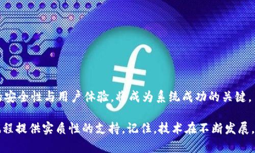 区块链钱包系统搭建指南：构建安全高效的钱包为用户赋能

区块链钱包, 钱包系统, 搭建教程, 安全性, 用户体验/guanjianci

在当今数字资产交易快速发展的时代，区块链钱包的需求与日俱增。无论是为了投资、交易，还是存储数字资产，搭建一个安全、高效的区块链钱包系统显得尤为重要。然而，许多人对如何实现这一目标仍然感到困惑。在这篇文章中，我们将深入探讨区块链钱包系统的搭建过程，确保您能够理解每个步骤并结合个人经验进行有效搭建。

什么是区块链钱包？

区块链钱包是一种用于存储、发送和接收数字货币的工具。它本质上是一个数字账户，允许用户与区块链网络进行交互。与传统的钱包不同，区块链钱包不存储实际的货币，而是存储与这些货币相关的加密密钥。因此，用户的资金并不直接存储在钱包中，而是记录在区块链上。

理解区块链钱包的基本概念后，我们可以开始深入讨论如何搭建自己的钱包系统了。

明确钱包的类型

在搭建钱包系统之前，首先要明确我们要构建哪种类型的钱包。主要有三种钱包类型：

ul
    listrong热钱包：/strong这些钱包是在线的，适合快捷的交易，但相对较不安全。/li
    listrong冷钱包：/strong不连接到互联网，因此更安全，适合长期存储。/li
    listrong硬件钱包：/strong物理设备，提供极高的安全性，适合大额存储。/li
/ul

不同类型的钱包适合不同的用户需求，例如，一个频繁交易的用户可能更偏向于热钱包，而希望长时间存储数字资产的用户则可能会选择冷钱包或硬件钱包。在决定了钱包类型后，接下来是技术实现的步骤。

选择区块链平台

搭建钱包系统的第一步是选择合适的区块链平台。当前主流的区块链平台包括以太坊、比特币、EOS等。每个平台都有其独特的特点和技术架构，影响着钱包系统的搭建方案。例如，比特币钱包的实现会涉及到使用比特币协议，而以太坊钱包则需要与以太坊智能合约进行交互。

个人经验来看，选择开发语言及其使用的库在这一阶段也非常重要。许多开发者选择使用JavaScript与Node.js结合，因为它们拥有强大的生态系统，可以简化API调用等复杂操作。

钱包的基本架构设计

在选择好区块链平台后，接下来是设计钱包的基本架构。通常，一个基本的钱包系统架构包括以下几个部分：

ul
    listrong用户接口：/strong用户与钱包交互的前端部分，通常通过Web或移动应用实现。/li
    listrong钱包管理模块：/strong负责管理用户的秘钥、地址生成与资产余额查询等功能。/li
    listrong区块链交互模块：/strong与区块链网络进行交互，发送交易请求、获取区块信息等。/li
    listrong数据存储模块：/strong存储用户的数据，包括交易记录、账户信息等，可以选择使用现有的数据库技术（如MongoDB、PostgreSQL等）。/li
/ul

在这几个模块中，钱包管理模块的安全性尤其关键。对于密钥的管理，必须采取最佳实践以防受损。可以考虑将私钥进行加密并存储在安全的地方（如用户设备中），确保不被黑客攻击。

开发与编程

有了架构设计后，开发将成为焦点。在这一阶段，您可以使用不同的编程语言和框架。下面是一些常用的技术栈：

ul
    listrong前端：/strong使用React、Vue.js或Angular来构建用户界面。/li
    listrong后端：/strongNode.js、Python或Java可以有效支持钱包的各项功能实现。/li
    listrong数据库：/strong可以选择MongoDB来实现灵活的数据存储和快速的查询响应。/li
/ul

对于具体的编程实现，建议从简单到复杂逐步进行。例如，首先实现用户注册与登录的功能，确保用户能安全地管理他们的账户。接下来，可以加入资产查询、转账等功能，并定期进行代码的安全审计，确保无安全隐患。

安全性与风险管理

在数字货币领域，安全性是尤为重要的。钱包系统面临着多种攻击威胁，如网络钓鱼、DDoS攻击、私钥盗取等。在搭建钱包时，以下安全措施至关重要：

ul
    listrong使用SSL/TLS加密：/strong确保用户与服务器间的数据传输安全。/li
    listrong实现多重签名：/strong提高交易的安全性，确保每笔交易需要多个授权。/li
    listrong保护私钥：/strong使用硬件安全模块（HSM）或加密存储解决方案来保护私钥。/li
    listrong定期安全审计：/strong不断检查系统的安全性并进行漏洞修复。/li
/ul

个人经验总结，安全措施不仅要在开发阶段落实，同样需要在后期运营中不断更新和强化。要时刻保持警惕，及时 detectar 潜在风险。

用户体验

除了技术实现外，用户体验也是区块链钱包系统成功的重要因素。无论是界面的友好程度，还是操作的简便性，都对用户的使用效果产生直接影响。

用户体验的建议包括：

ul
    listrong简化操作流程：/strong例如，为用户提供引导式的转账体验，避免用户因复杂操作而中途放弃。/li
    listrong提供明确的反馈机制：/strong每当用户进行操作时，及时提供反馈，让用户了解操作是否成功。/li
    listrong响应速度：/strong关注用户在使用过程中可能遇到的延迟问题，尽量减少等待时间。/li
/ul

用户体验的提升，能够增强用户的满意度和忠诚度，进而提升钱包的市场竞争力。

测试与上线

在完成钱包系统的开发后，测试阶段至关重要。全面彻底的测试可以帮助您识别和修复可能存在的漏洞，确保上线后运行稳定。测试可以分为多种类型：

ul
    listrong单元测试：/strong对系统中的每个小模块进行测试，以确保每个功能都能正常工作。/li
    listrong集成测试：/strong测试不同模块之间的交互，确保它们能够无缝协作。/li
    listrong压力测试：/strong模拟大量用户同时在线的情况，以测试系统在高负荷下的表现。/li
/ul

测试完成后，就可以准备上线了。上线后，仍需要监控系统状态并收集用户反馈，以便及时响应和进行后续。

结语

搭建一个区块链钱包系统并非易事，但一旦成功，不仅能够为用户提供便捷的数字资产管理服务，还能获得丰厚的潜在收益。合理的流程、良好的安全性与用户体验，将成为系统成功的关键。

希望这篇文章对您理解区块链钱包系统的搭建过程有所帮助。无论您是初学者还是有一定经验的开发者，本文中的信息都希望能为您的开发旅程提供实质性的支持。记住，技术在不断发展，保持学习与创新的心态，才能在这个快速变化的行业中立于不败之地。