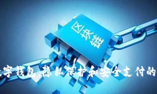 不记名数字钱包：隐私保护和安全支付的最佳选择