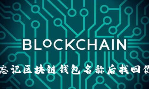 如何在忘记区块链钱包名称后找回你的资产