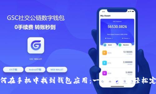 如何在手机中找到钱包应用:一步步教你轻松定位