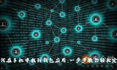 如何在手机中找到钱包应